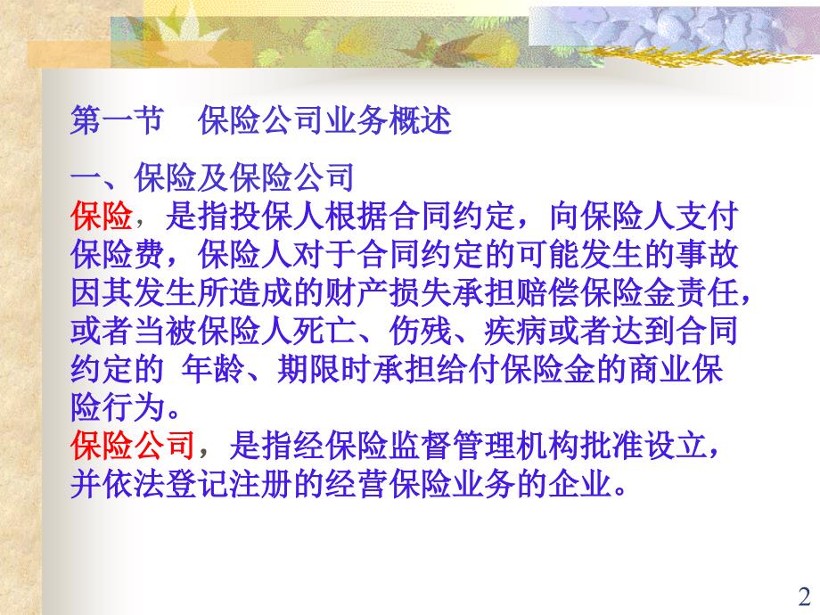 金融企业会计老师私有课件立信会计出版社-保险业会计篇_第2页