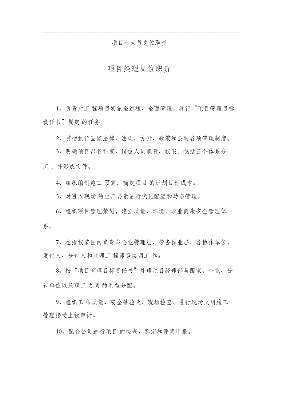 （完整版）建筑工程项目十大员岗位职责_第1页