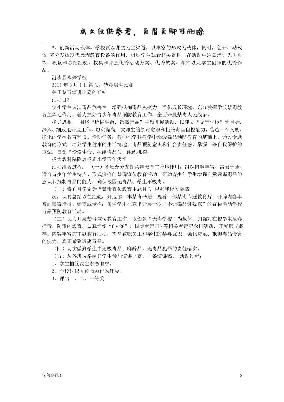 禁毒演讲比赛方案[优质参考]_第5页