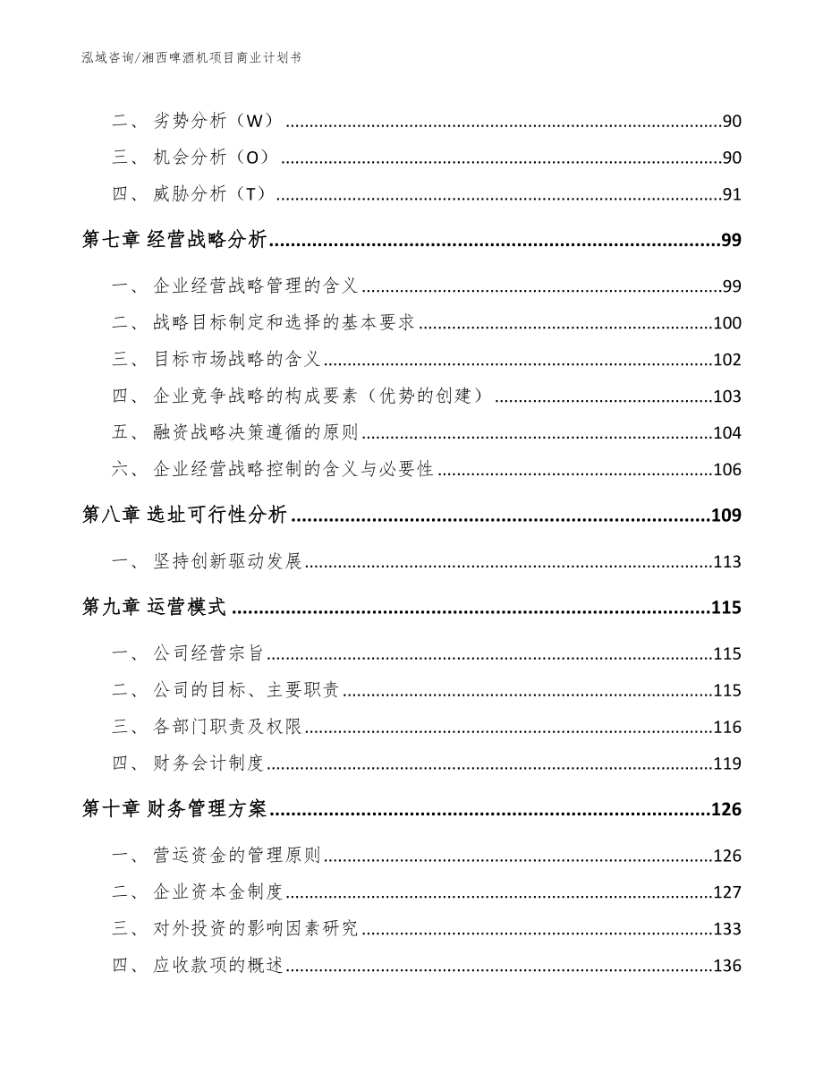 湘西啤酒机项目商业计划书【范文】_第3页