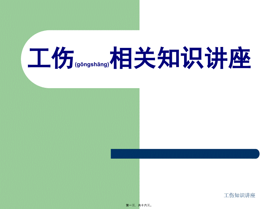 工伤知识讲座课件_第1页