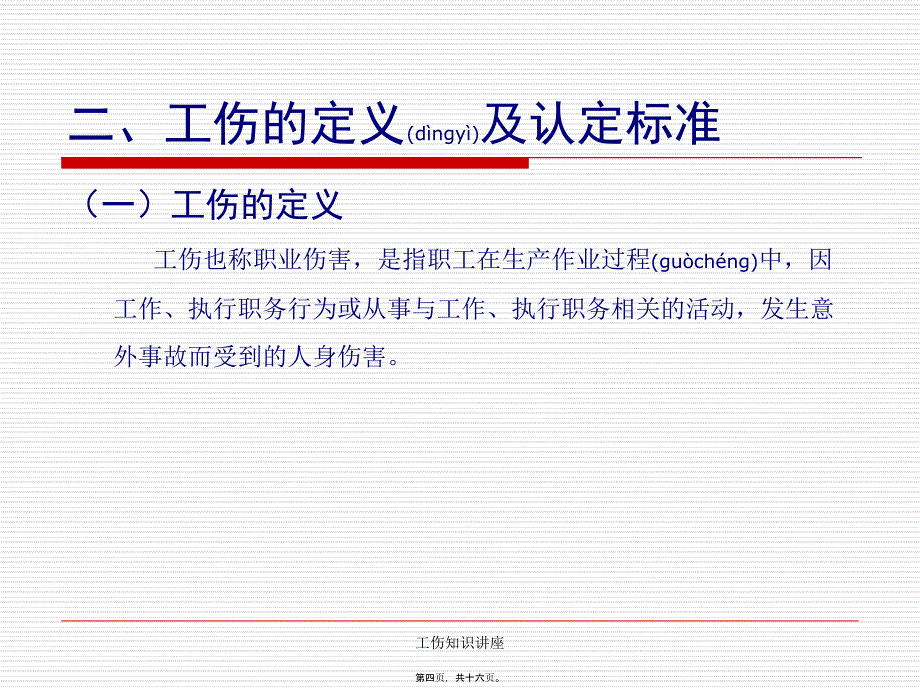 工伤知识讲座课件_第4页