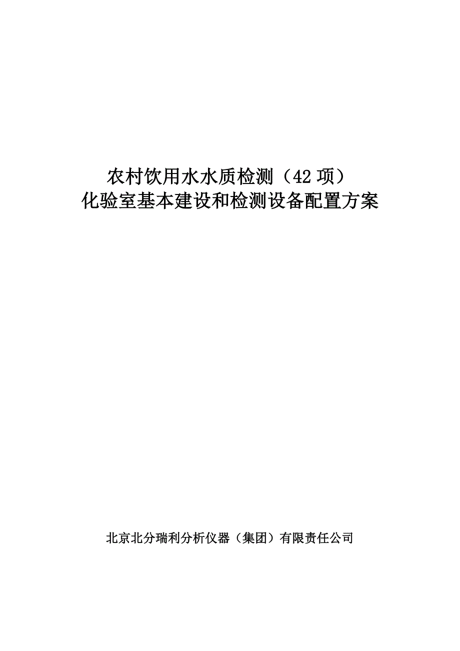 农村饮用水水质检测方案_第1页