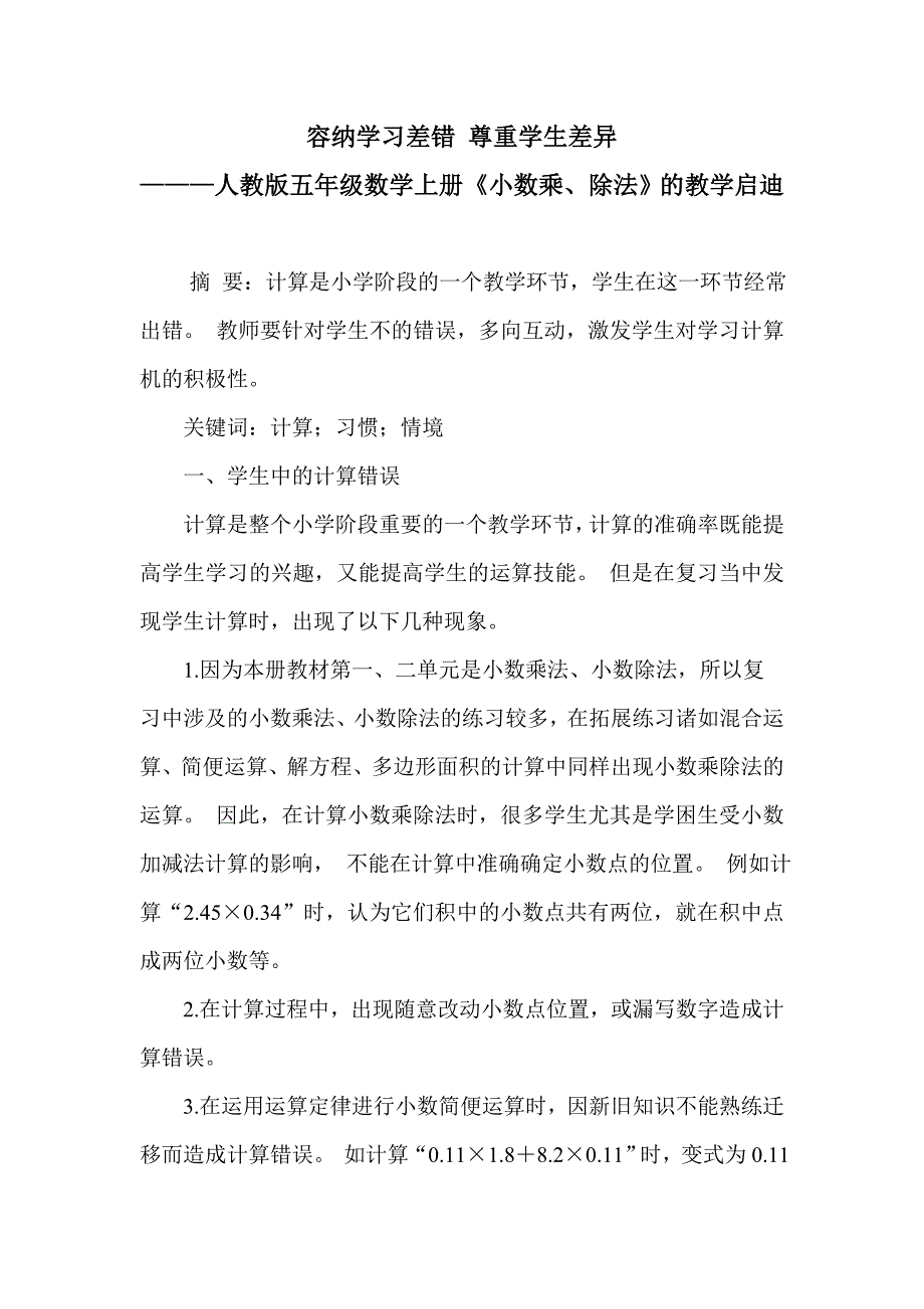 容纳学习差错尊重学生差异.doc_第2页