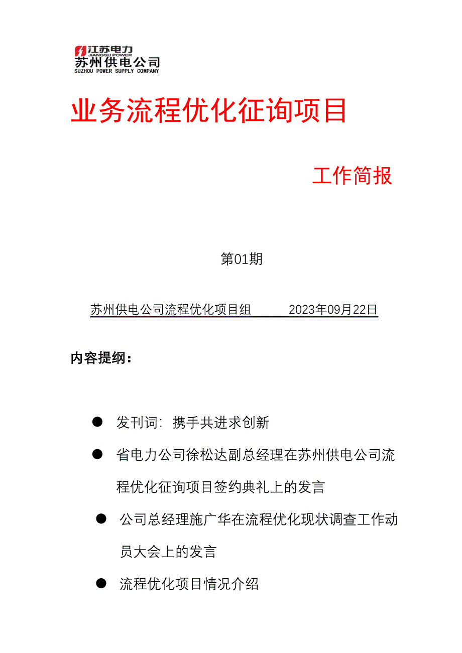 流程优化咨询项目工作简报第一期样本.doc_第1页