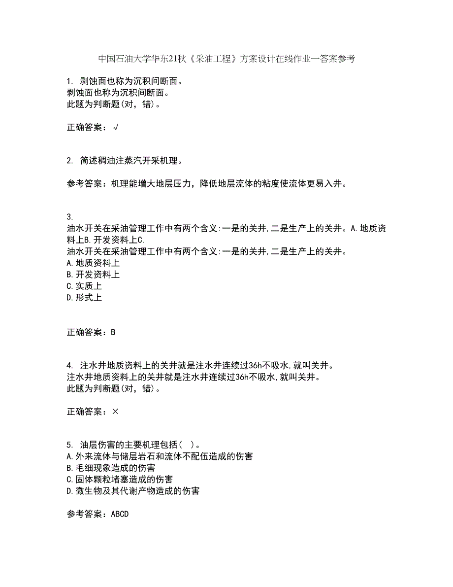 中国石油大学华东21秋《采油工程》方案设计在线作业一答案参考30_第1页