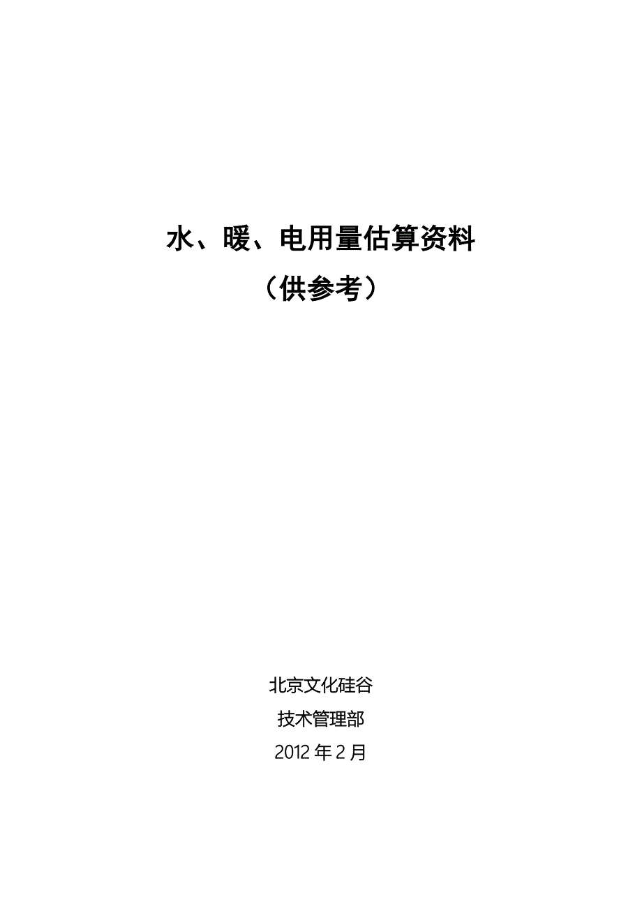 水、暖、电用量估算资料.doc_第1页
