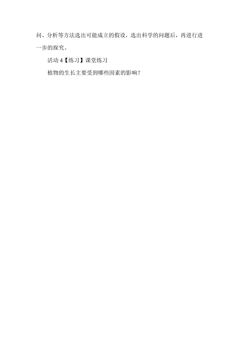 植物角里的科学问题.doc_第3页