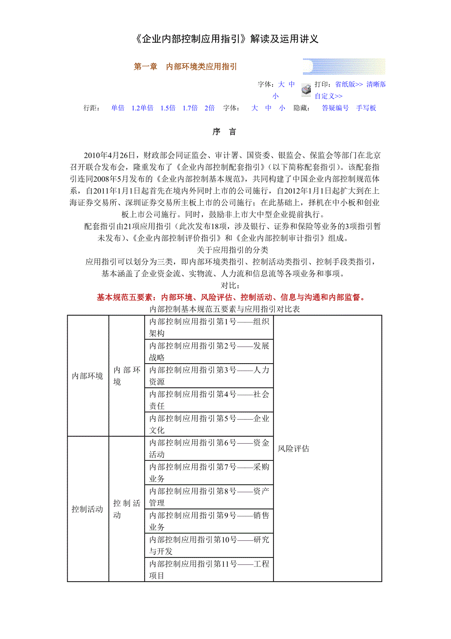 企业内部控制应用指引解读及运用讲义_第1页