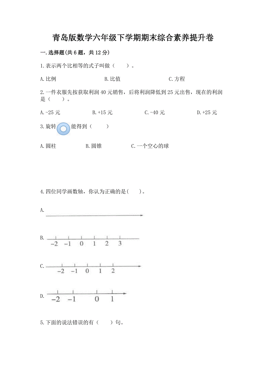 青岛版数学六年级下学期期末综合素养提升卷及答案下载.docx_第1页