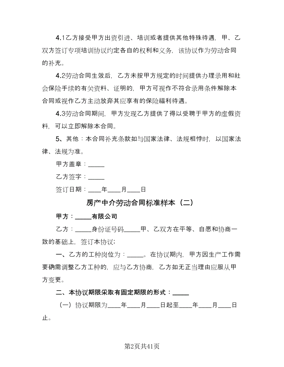 房产中介劳动合同标准样本（九篇）.doc_第2页