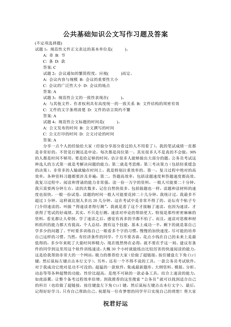 公共基础知识公文写作习题及答案.doc_第1页