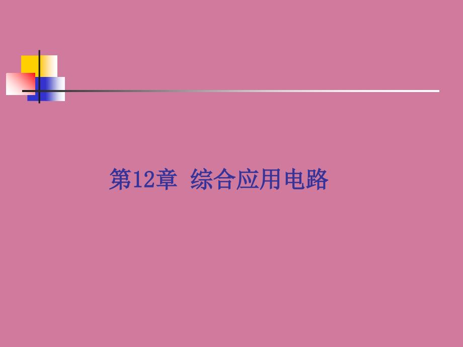 multisim仿真教程函数波形发生器电路ppt课件_第1页