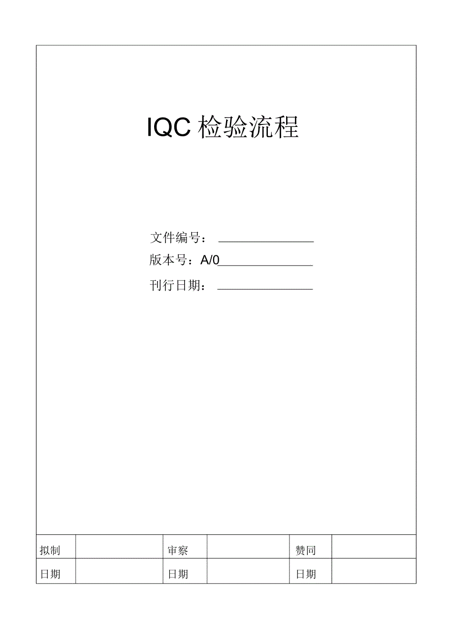 IQC检验流程纲要图.doc_第1页