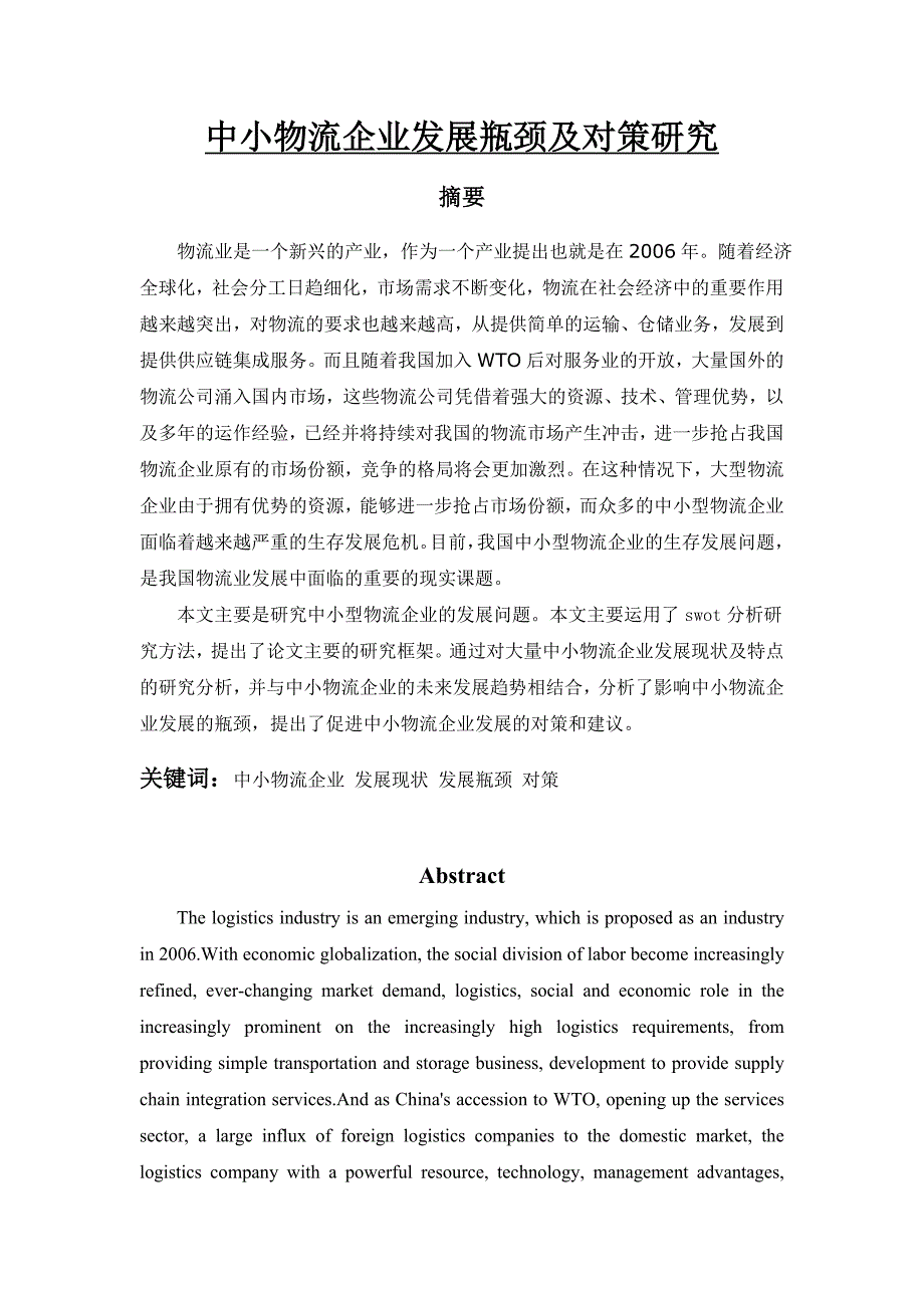 毕业论文(设计) 中小物流企业发展瓶颈及对策研究_第1页