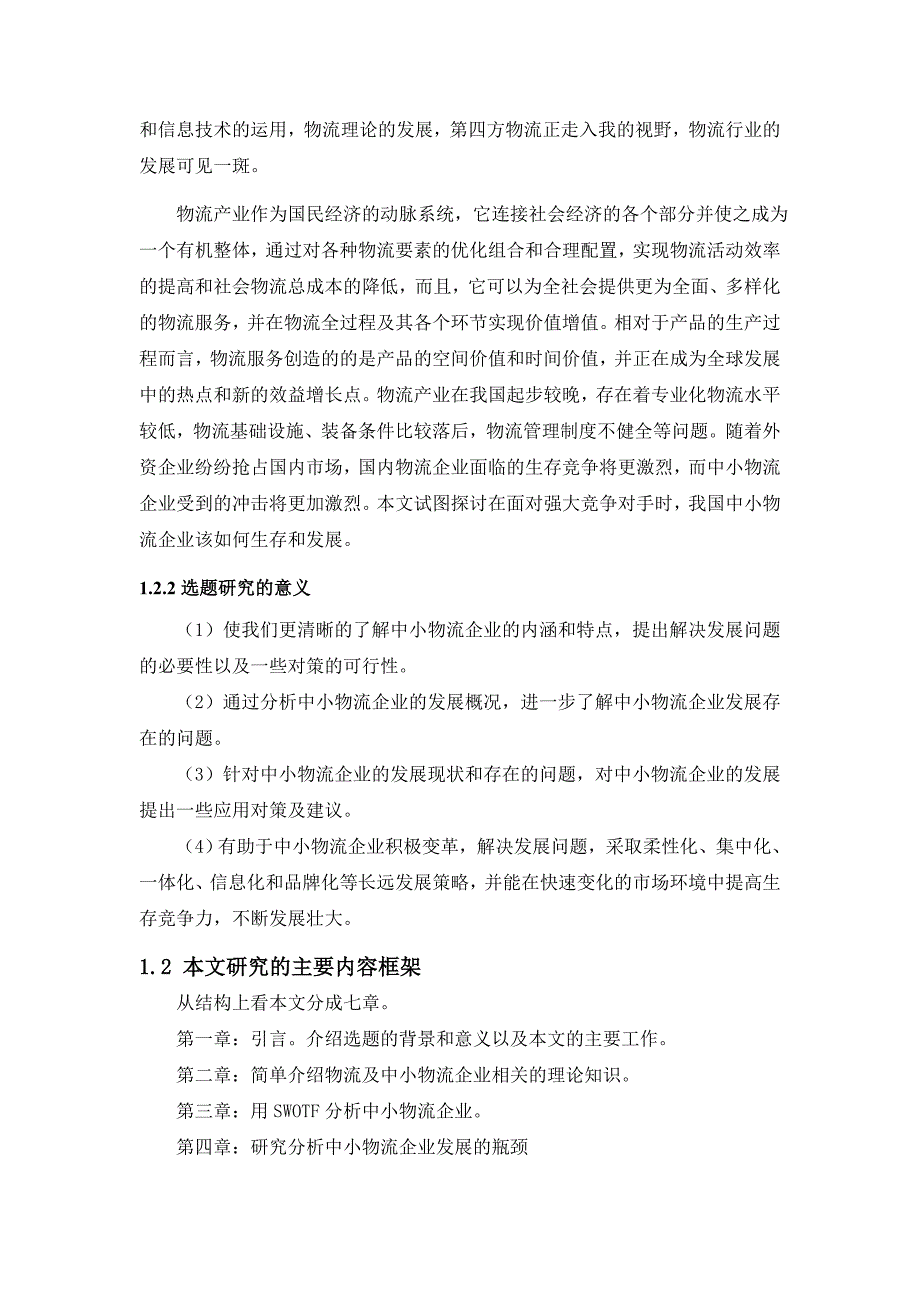 毕业论文(设计) 中小物流企业发展瓶颈及对策研究_第3页