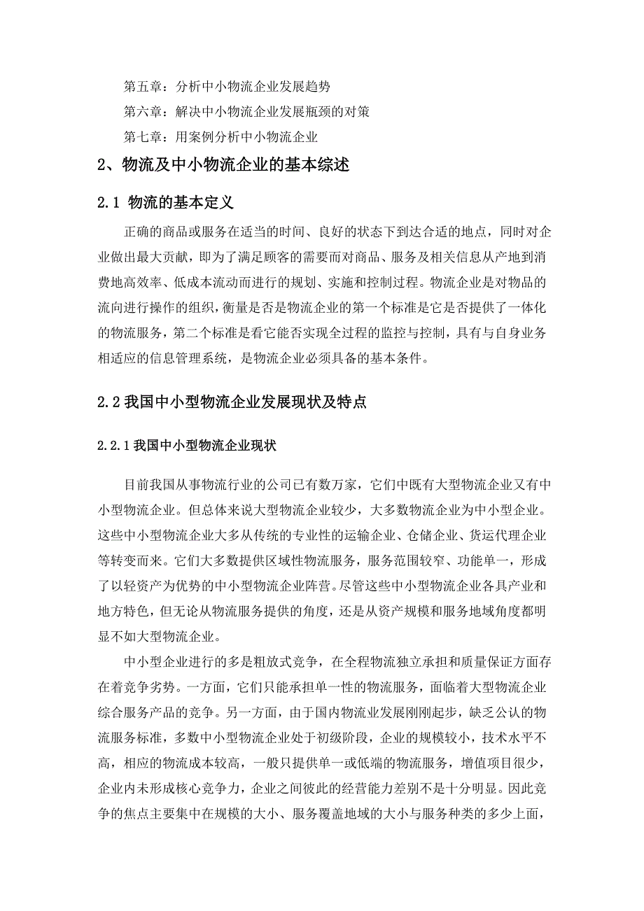 毕业论文(设计) 中小物流企业发展瓶颈及对策研究_第4页