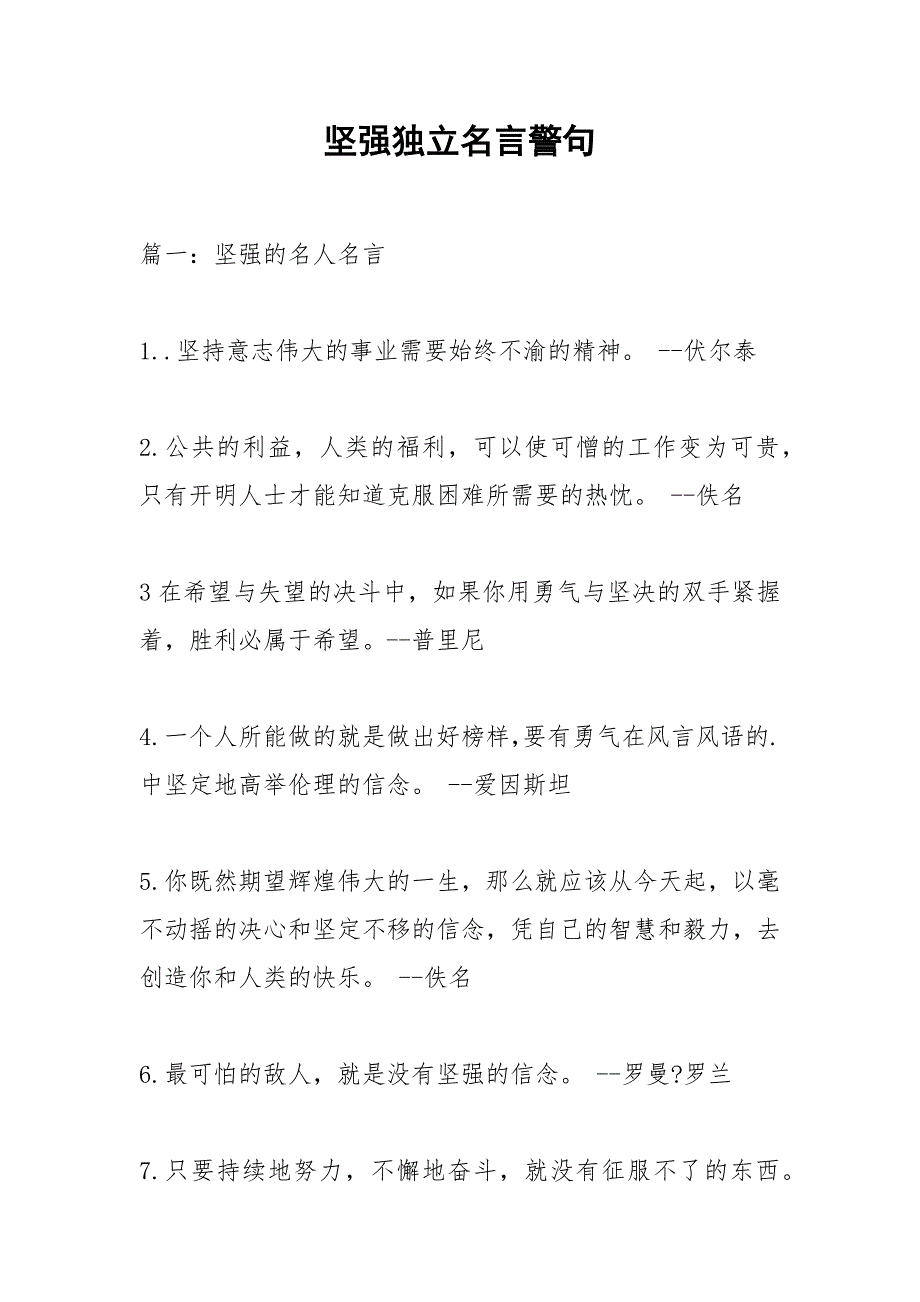 坚强独立名言警句.docx_第1页