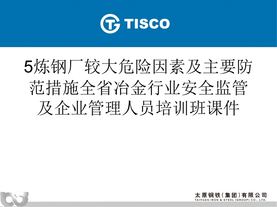 5炼钢厂较大危险因素及主要防范措施全省冶金行业安全监管及企业管理人员培训班课件_第1页