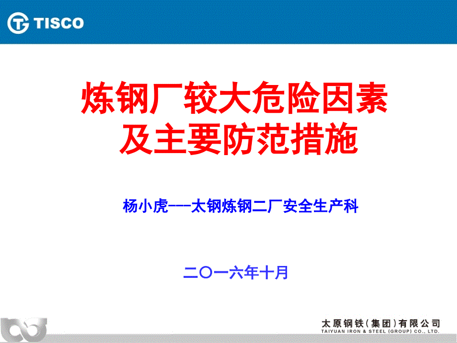 5炼钢厂较大危险因素及主要防范措施全省冶金行业安全监管及企业管理人员培训班课件_第2页