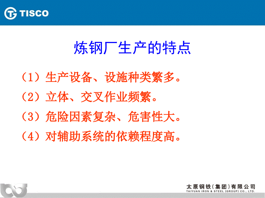 5炼钢厂较大危险因素及主要防范措施全省冶金行业安全监管及企业管理人员培训班课件_第3页