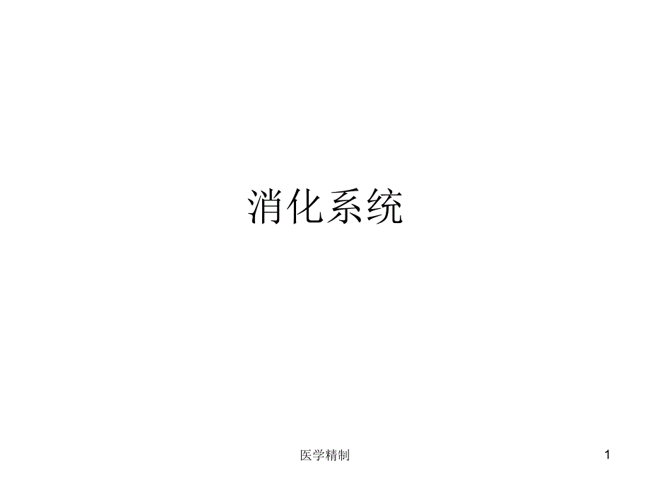 消化系统影像学征象归纳（内容详细）_第1页