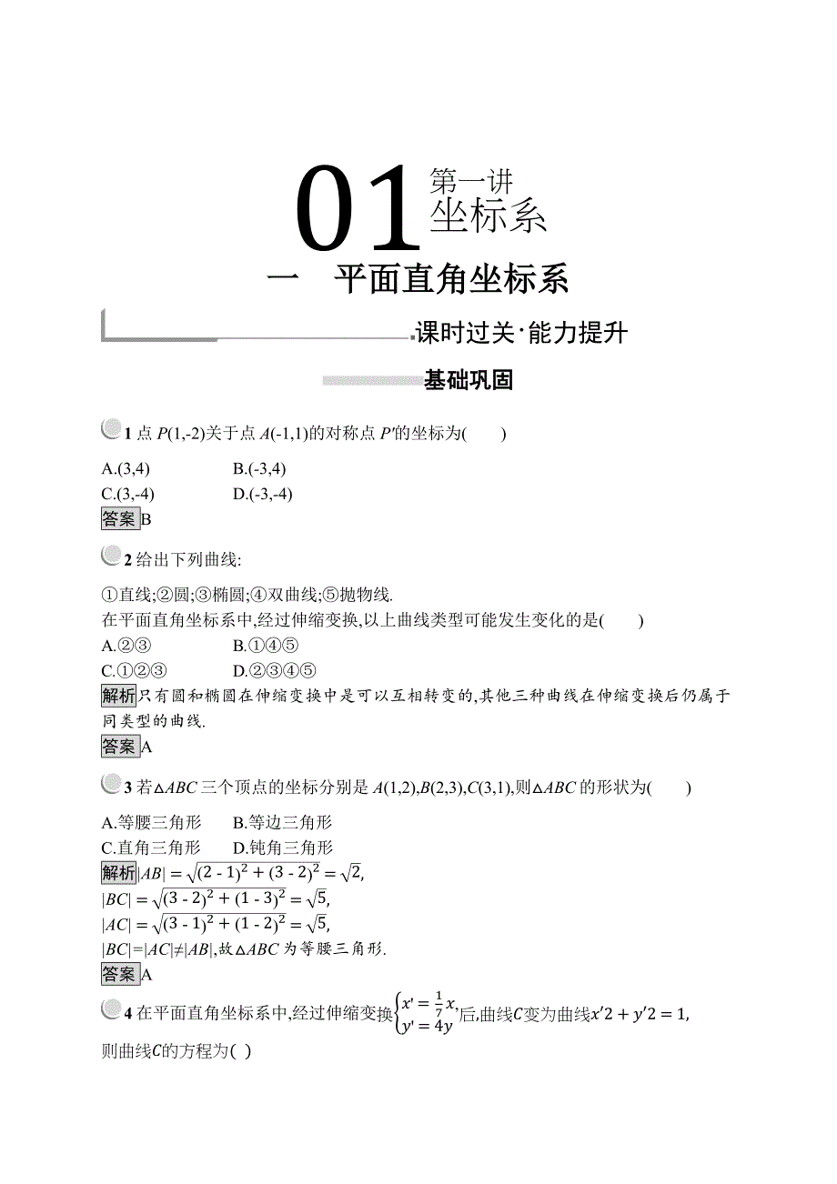 数学人教A版选修44训练：1.1 平面直角坐标系 Word版含解析_第1页