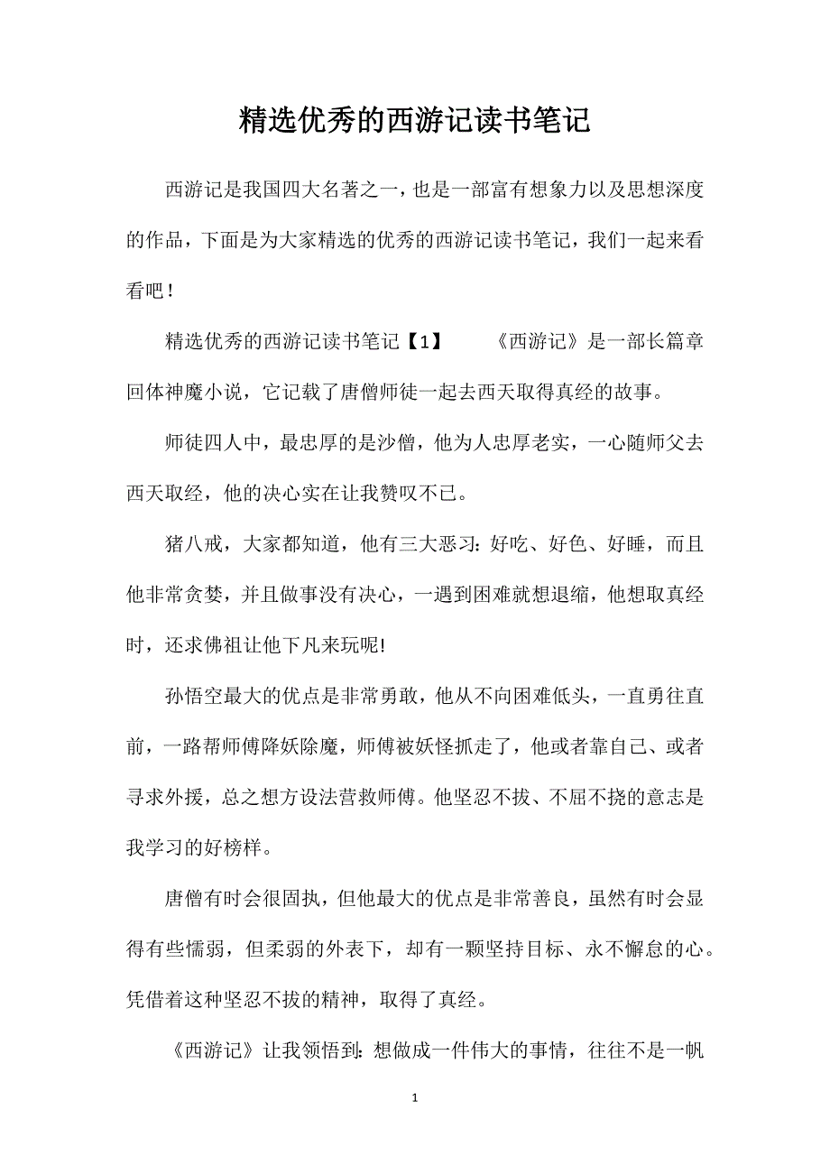 精选优秀的西游记读书笔记_第1页