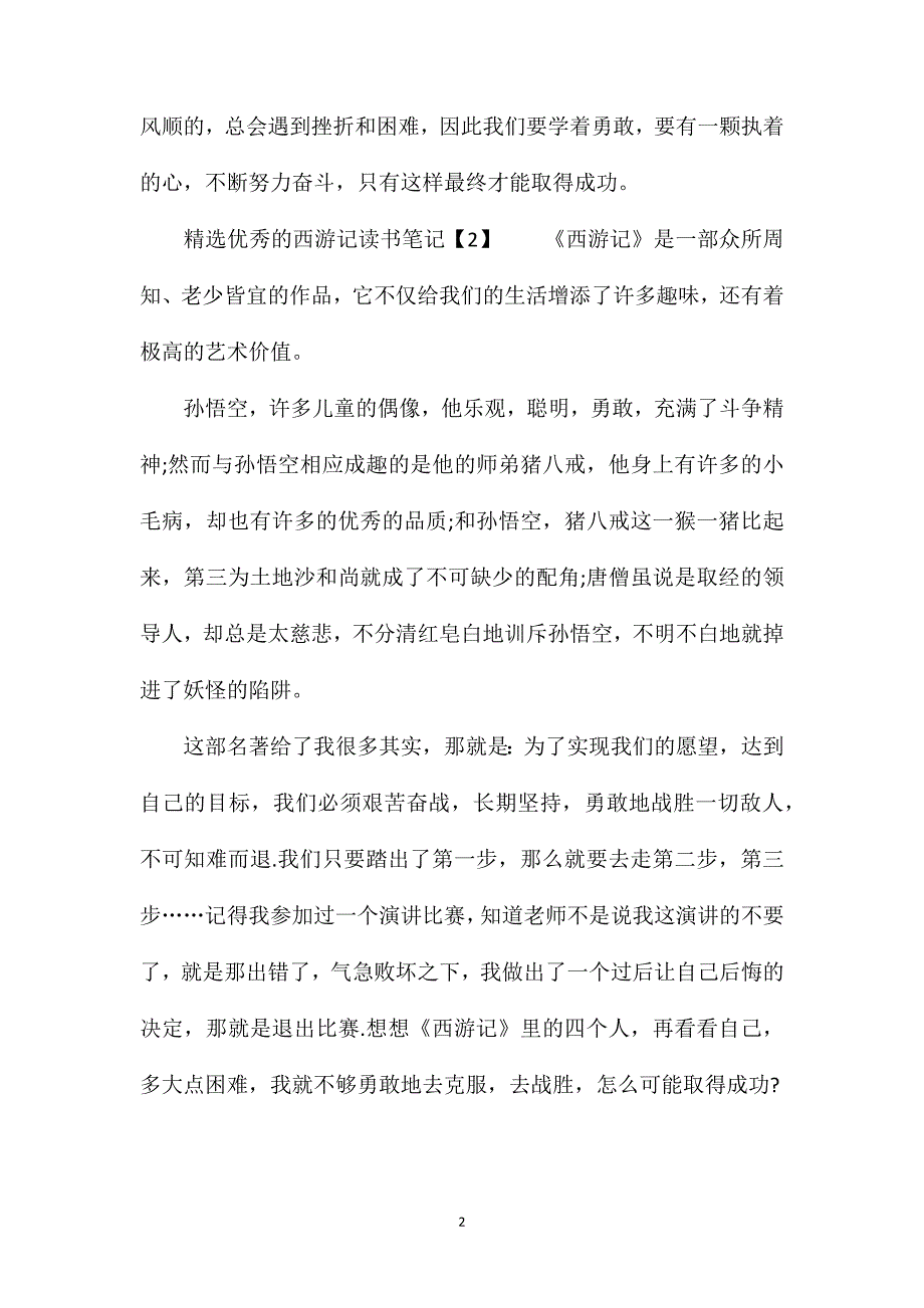 精选优秀的西游记读书笔记_第2页