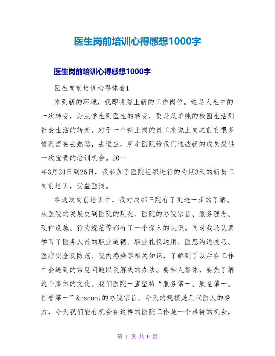 医生岗前培训心得感想1000字_第1页