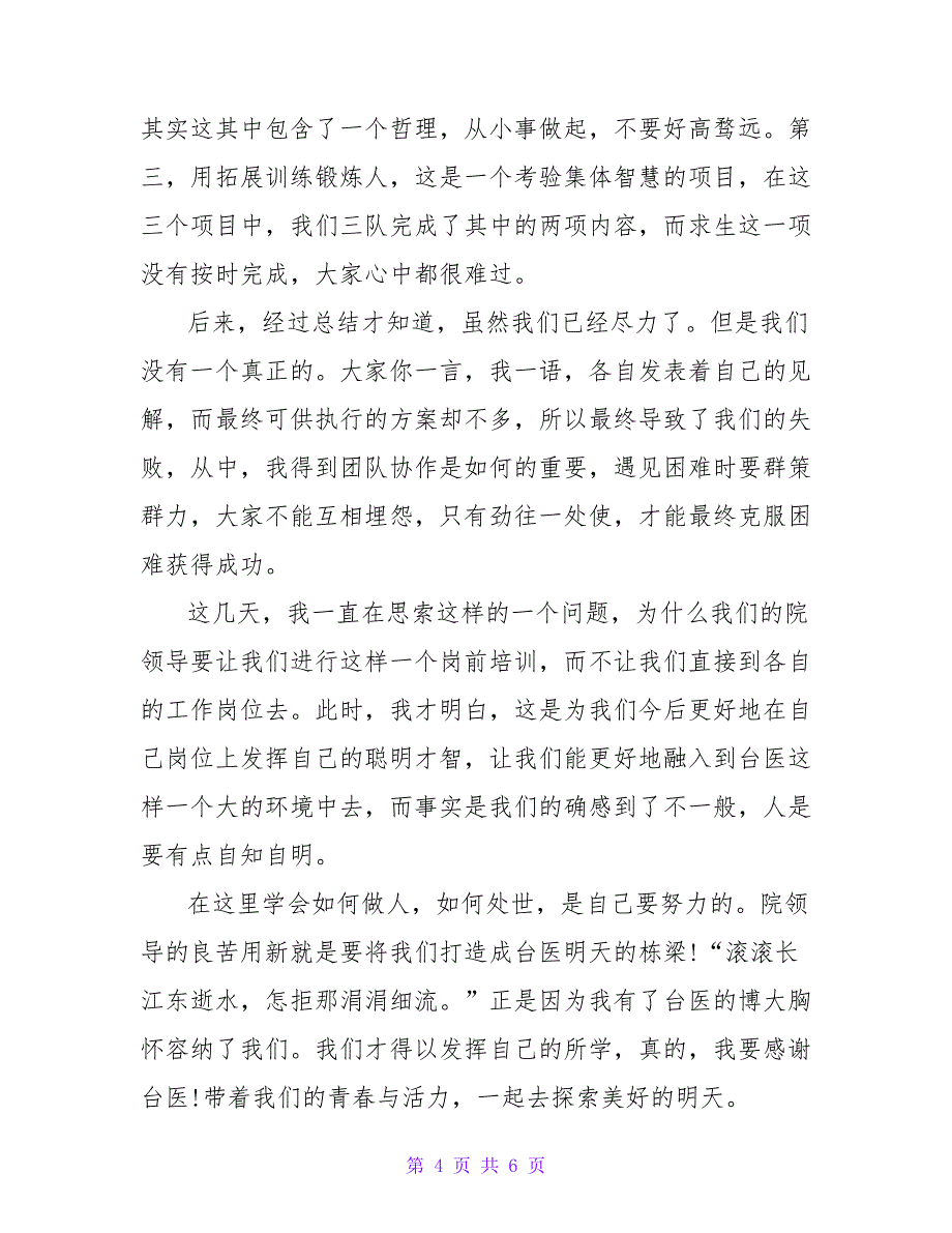 医生岗前培训心得感想1000字_第4页