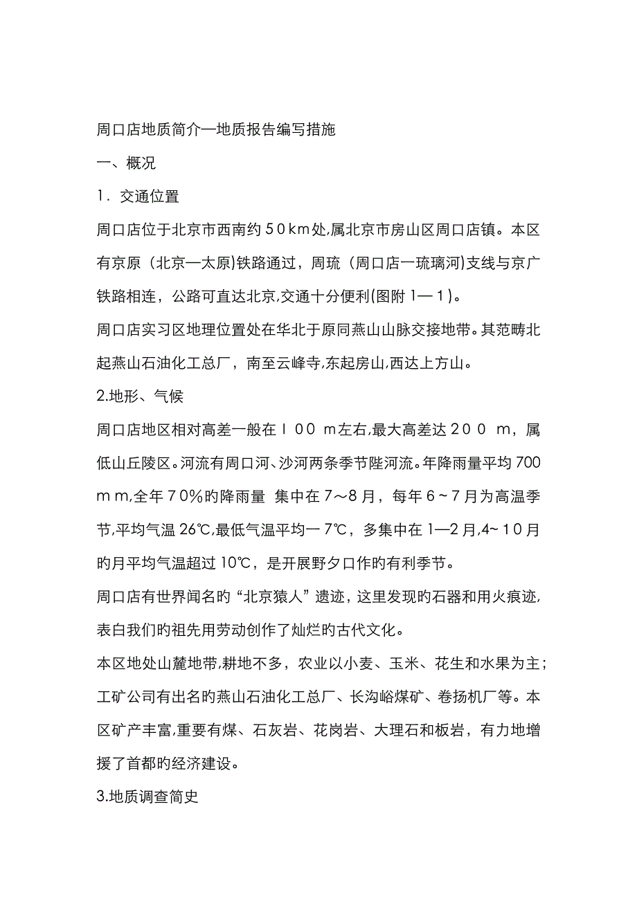周口店地质简介_第1页