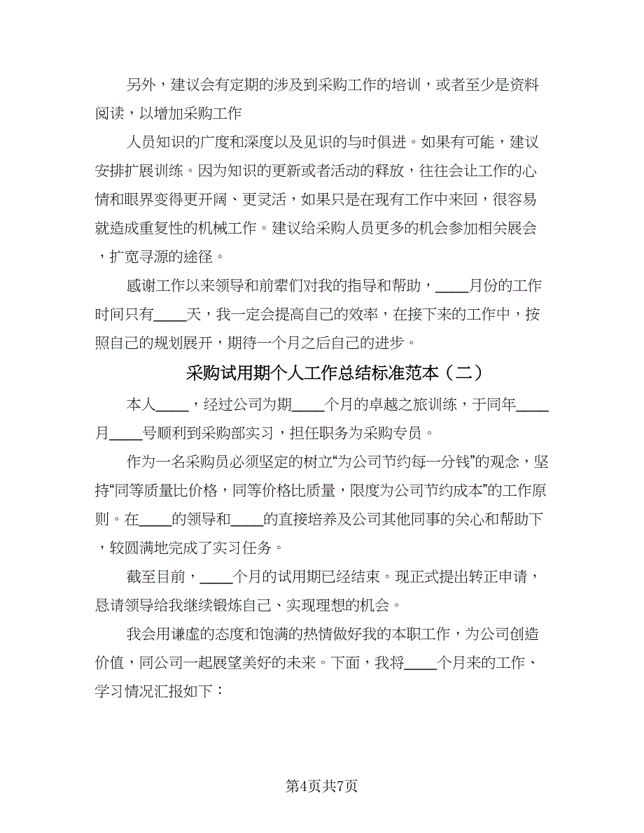 采购试用期个人工作总结标准范本（3篇）.doc_第4页