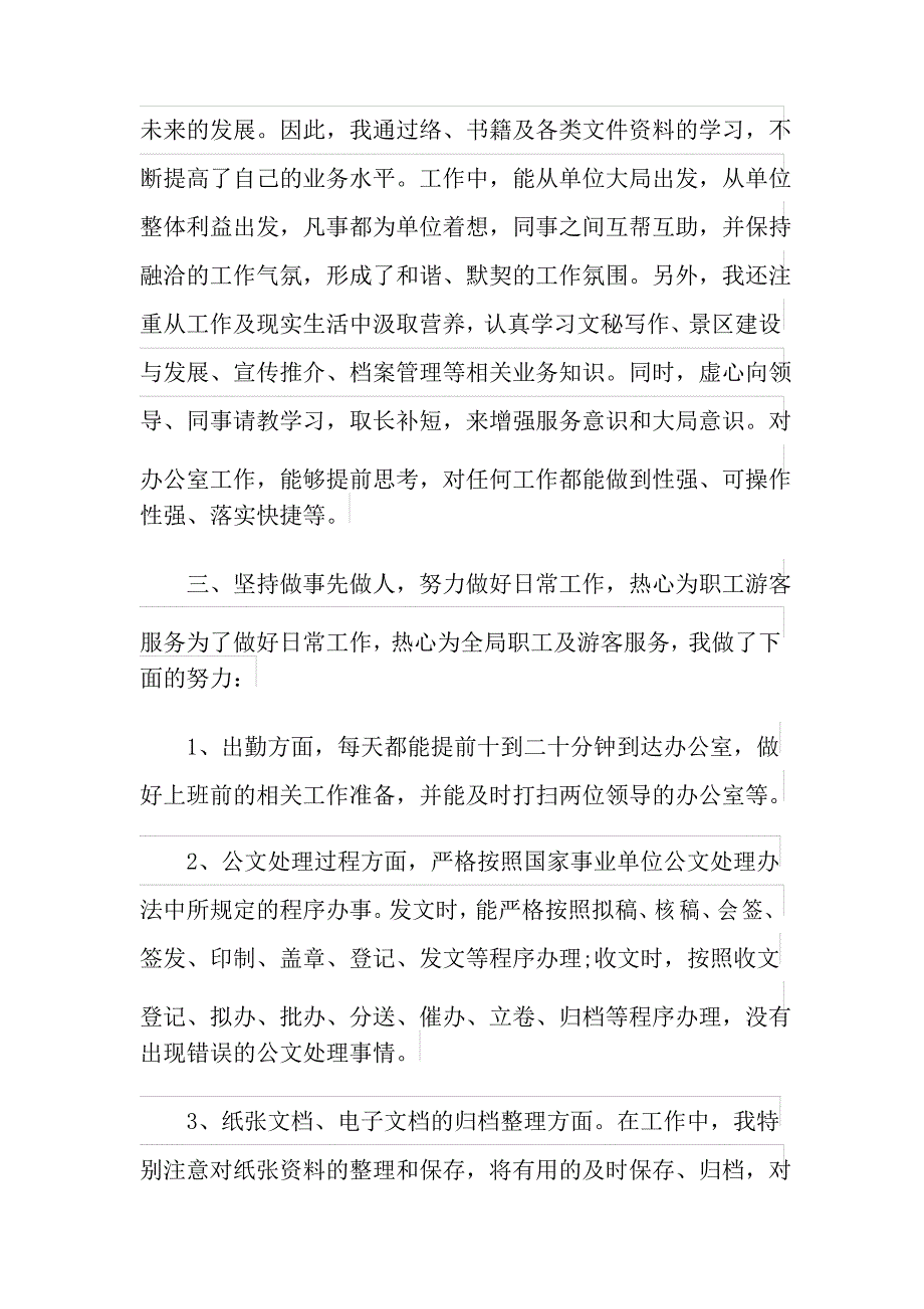 2021年行政类转正述职报告范文汇总6篇_第3页