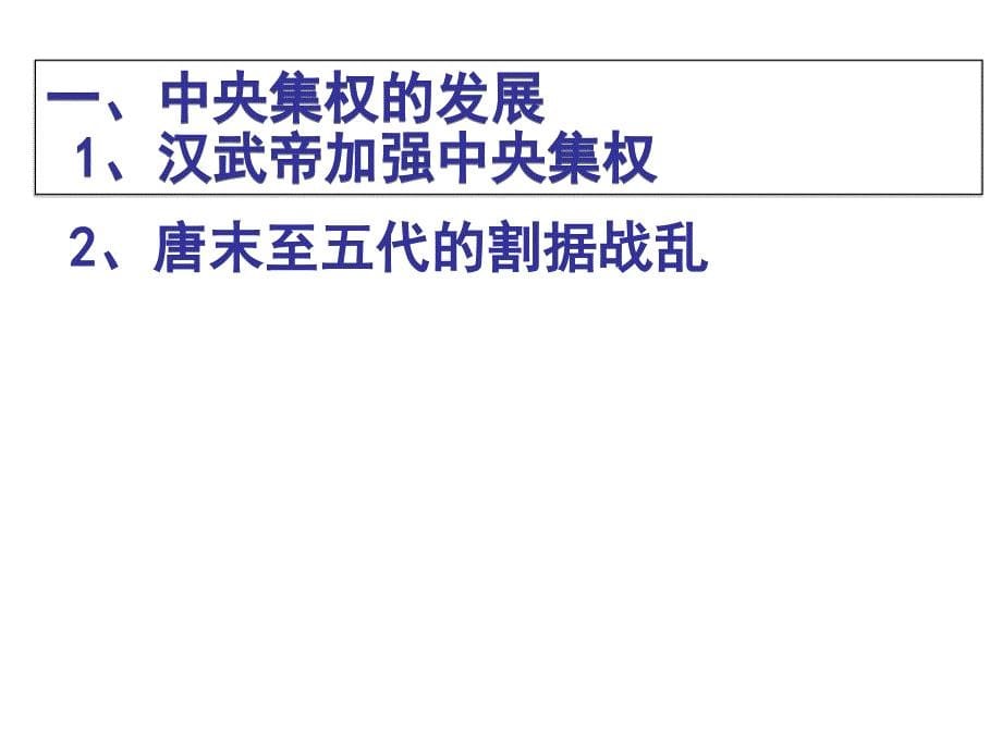 人教版高中历史必修1第1单元第3课从汉至元政治制度的演变_第5页