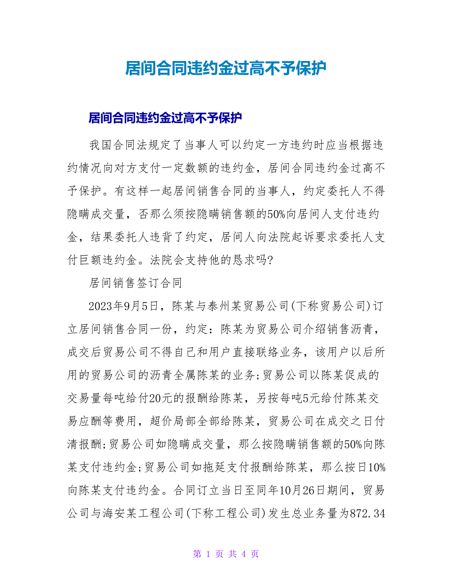 居间合同违约金过高不予保护.doc_第1页