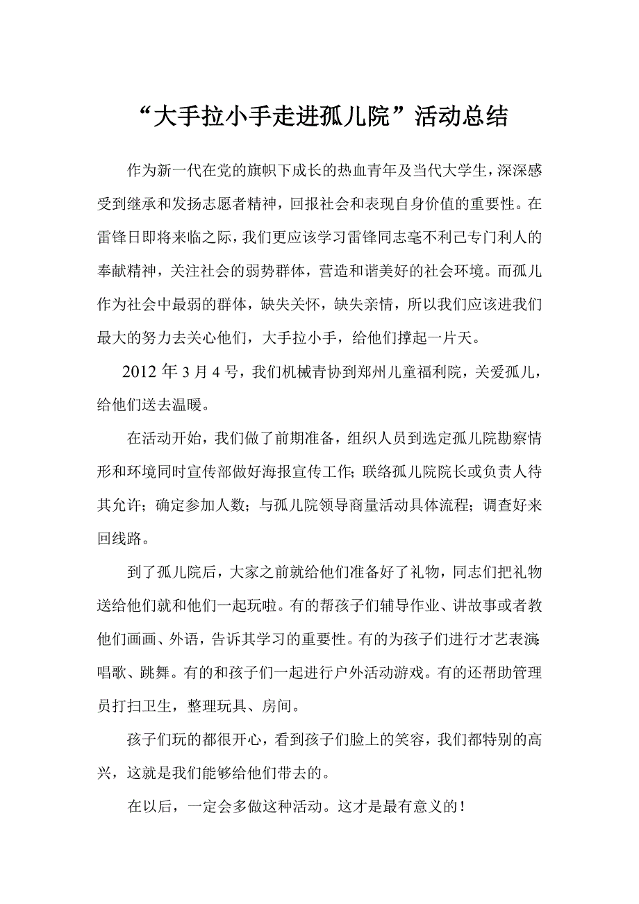 大手拉小手走进孤儿院活动总结_第1页