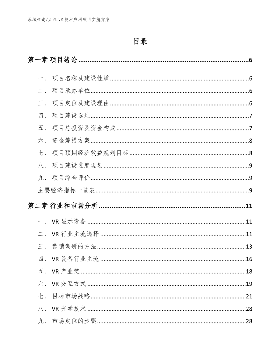 九江VR技术应用项目实施方案（参考范文）_第1页