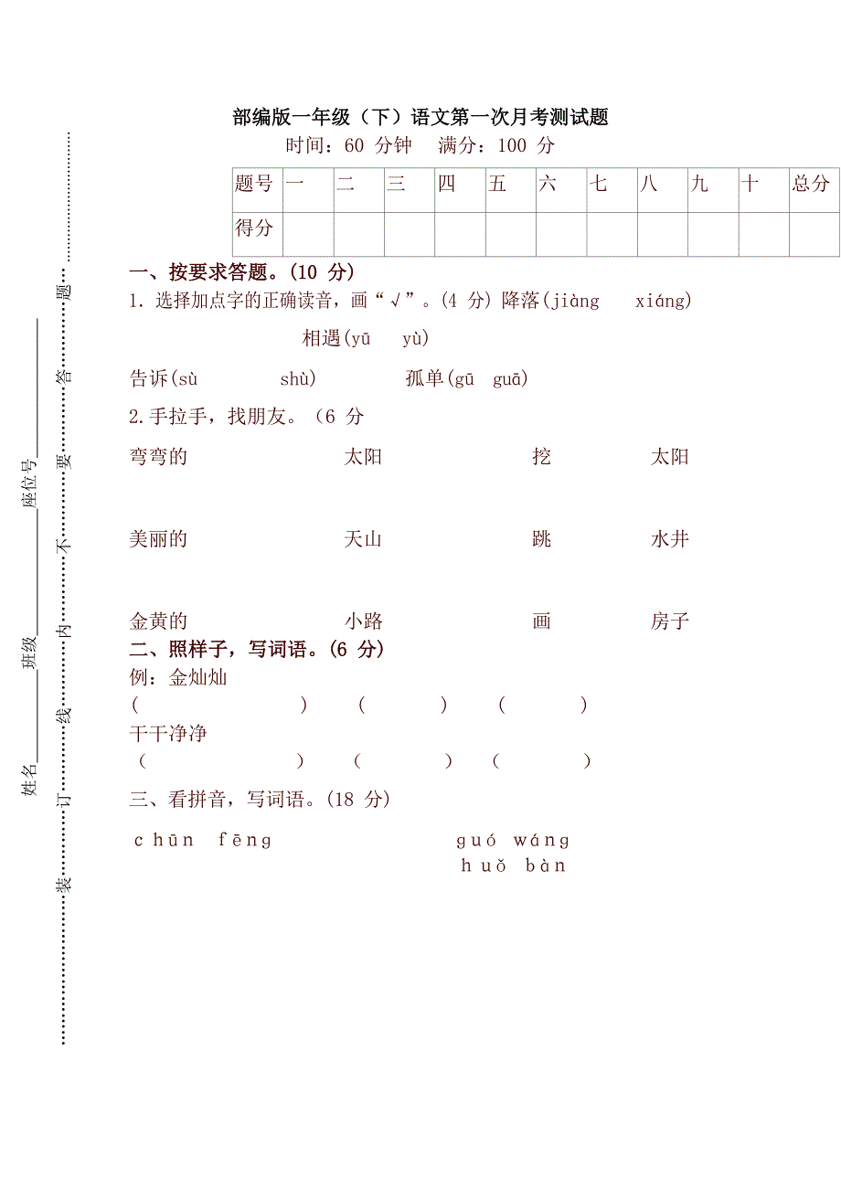 最新人教版部编版一年级语文下册第一次月考试卷(DOC 5页)_第1页