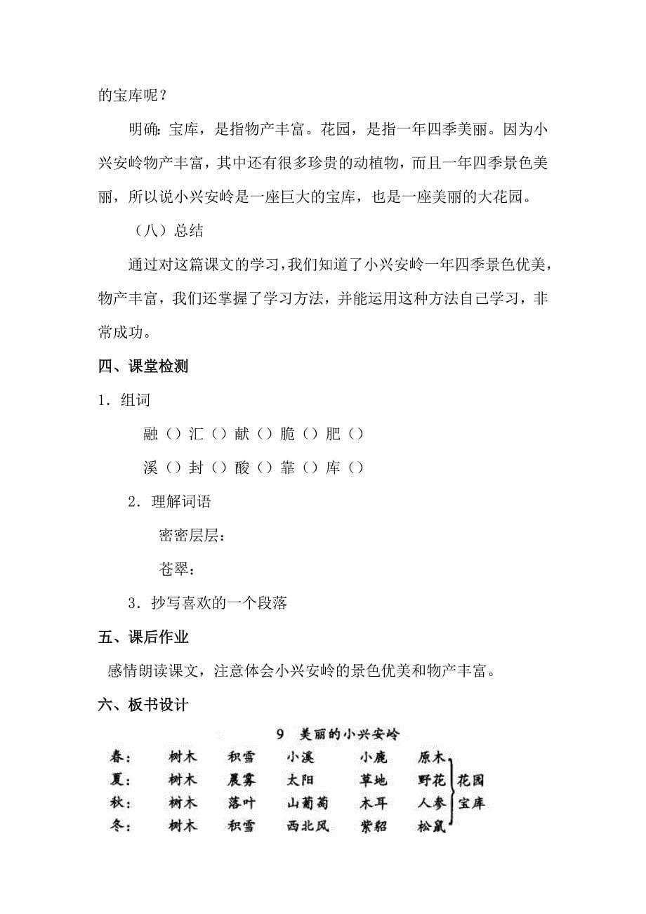 《美丽的小兴安岭》导学案.doc_第5页