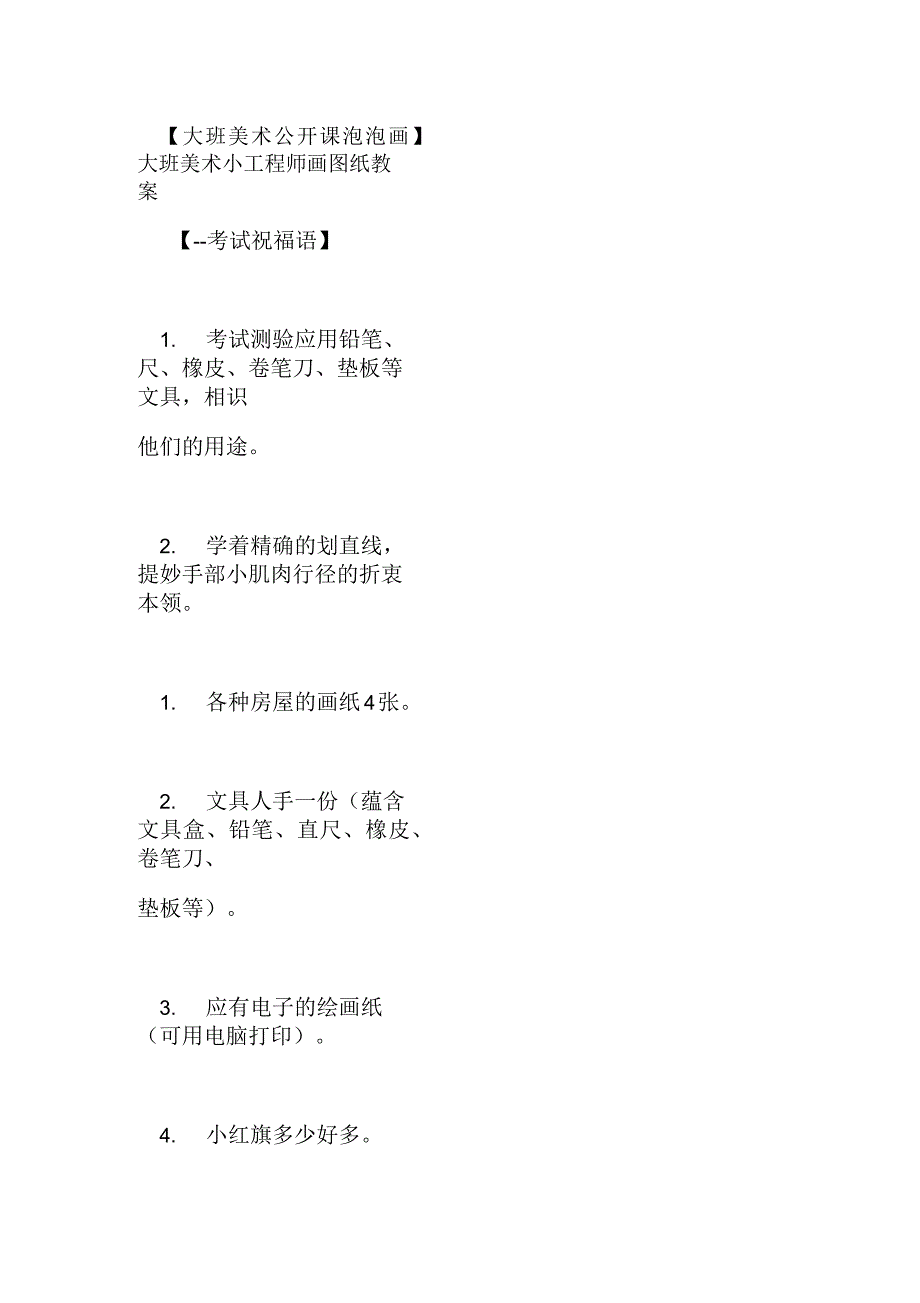 【大班美术公开课泡泡画】大班美术小工程师画图纸教案_第1页