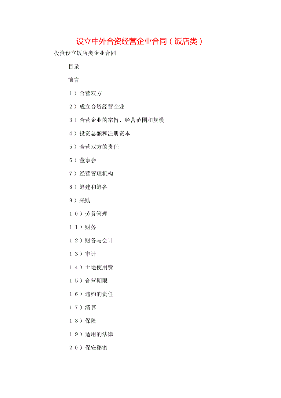 设立中外合资经营企业合同饭店类_第1页