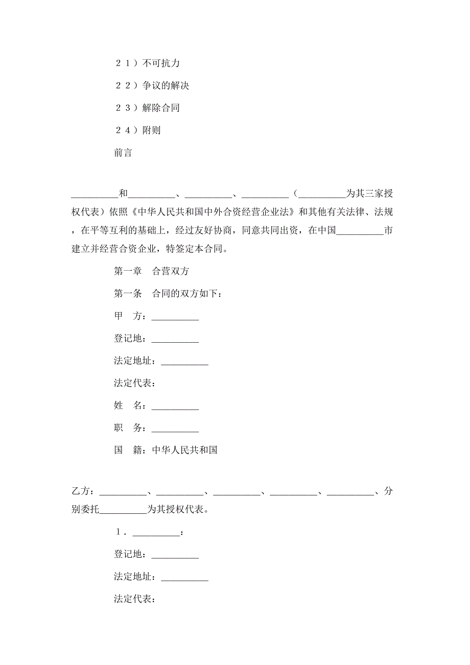 设立中外合资经营企业合同饭店类_第2页