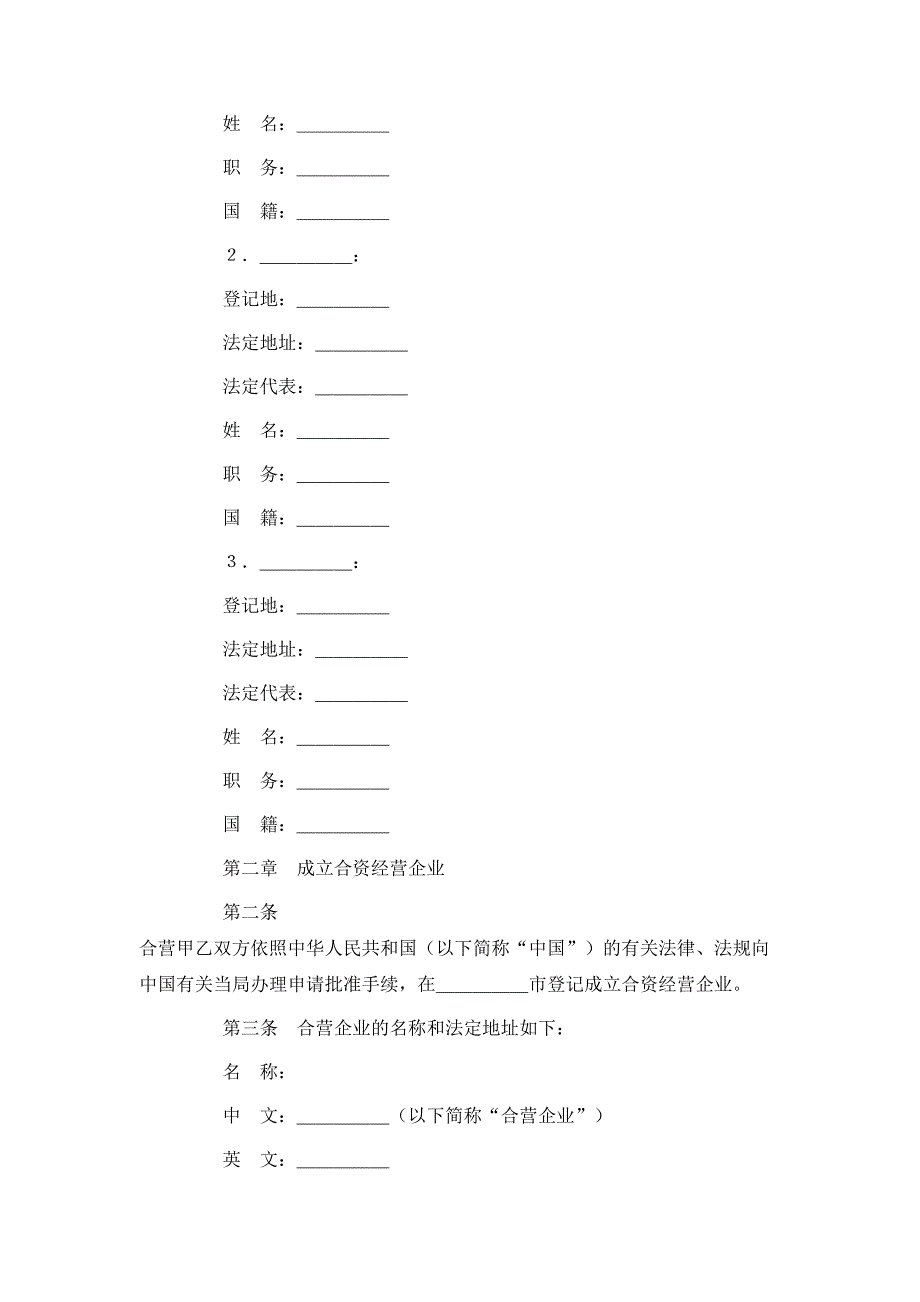 设立中外合资经营企业合同饭店类_第3页