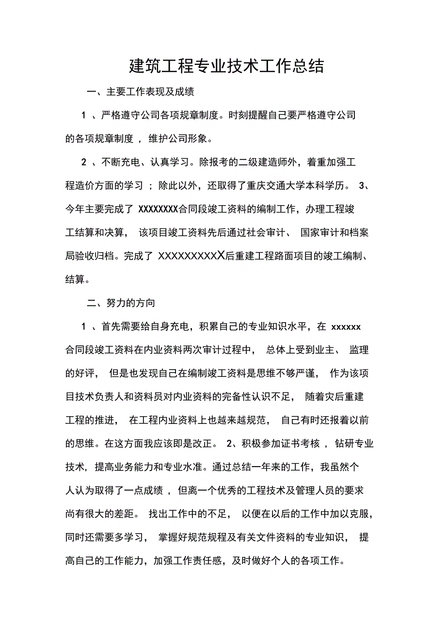 建筑工程专业技术工作总结_第1页