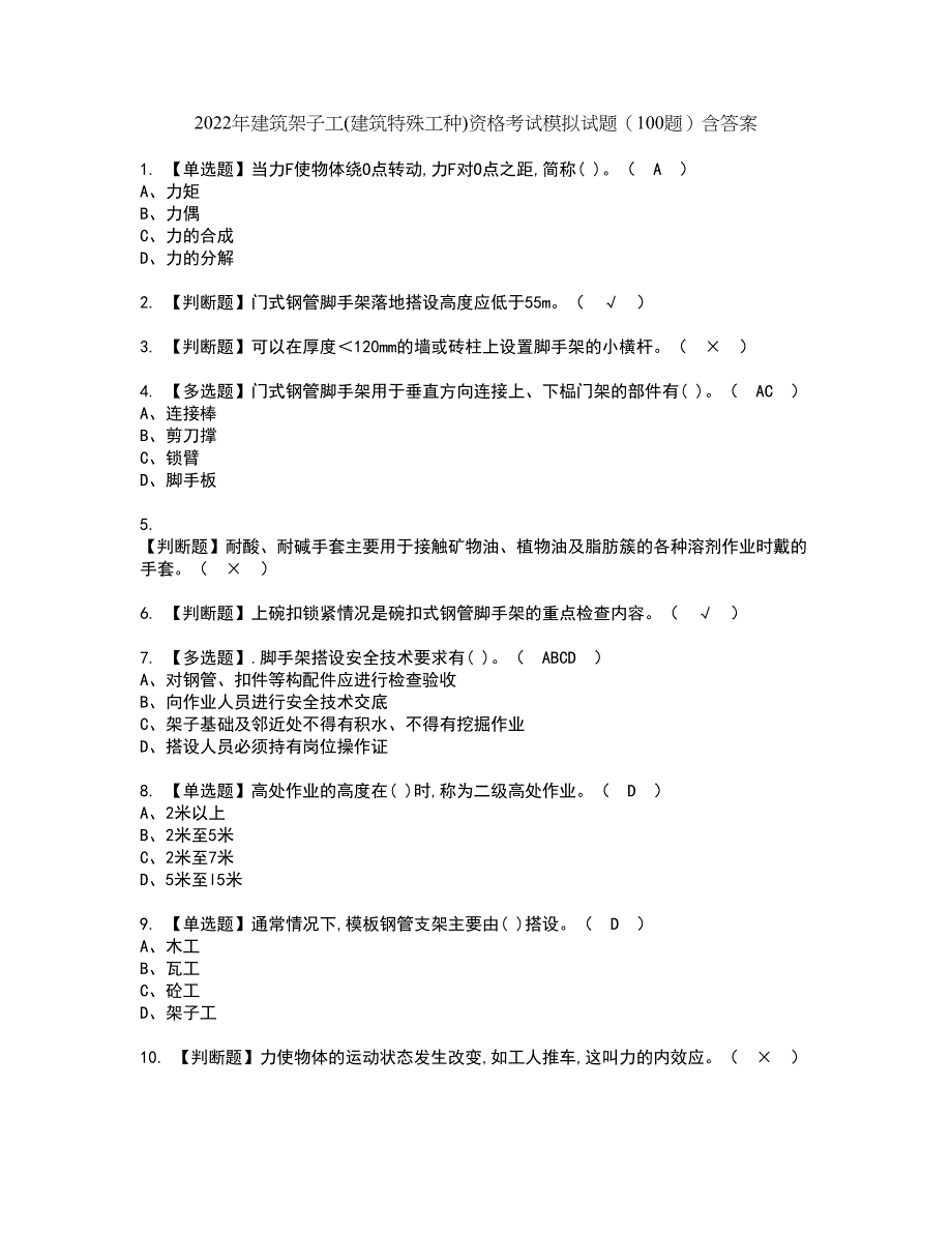 2022年建筑架子工(建筑特殊工种)资格考试模拟试题（100题）含答案第23期_第1页