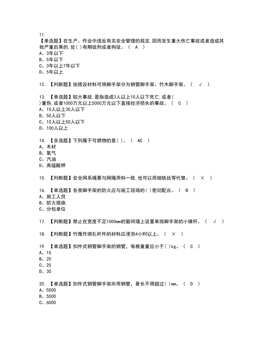 2022年建筑架子工(建筑特殊工种)资格考试模拟试题（100题）含答案第23期_第2页