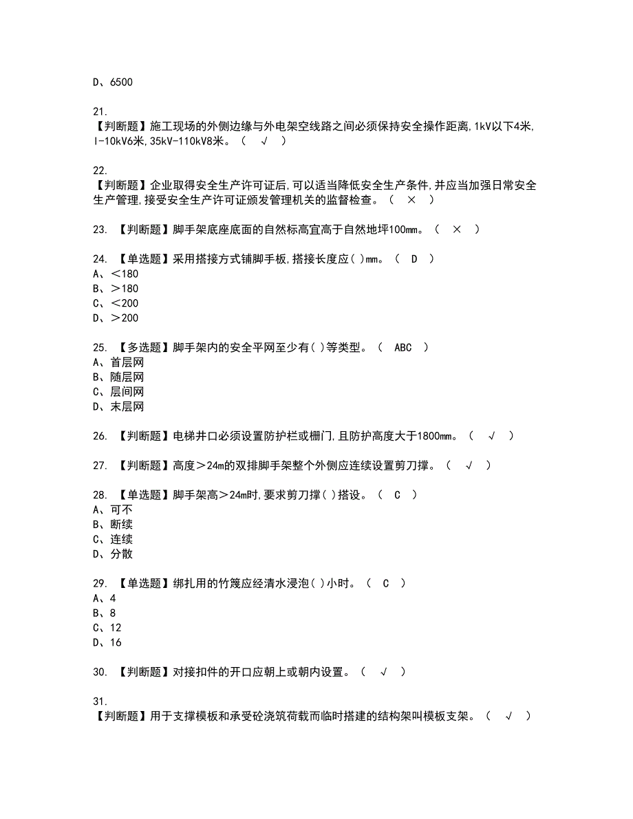 2022年建筑架子工(建筑特殊工种)资格考试模拟试题（100题）含答案第23期_第3页