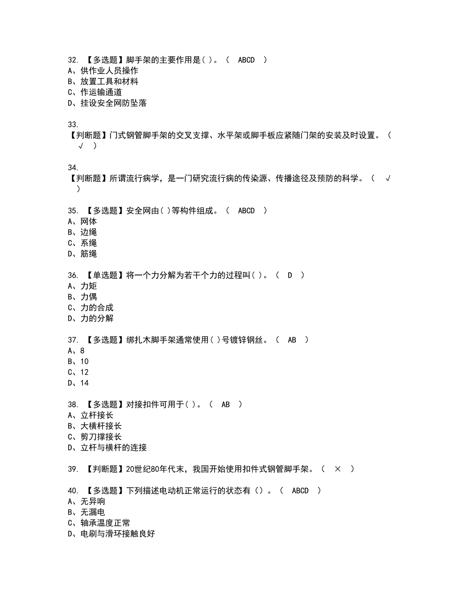 2022年建筑架子工(建筑特殊工种)资格考试模拟试题（100题）含答案第23期_第4页