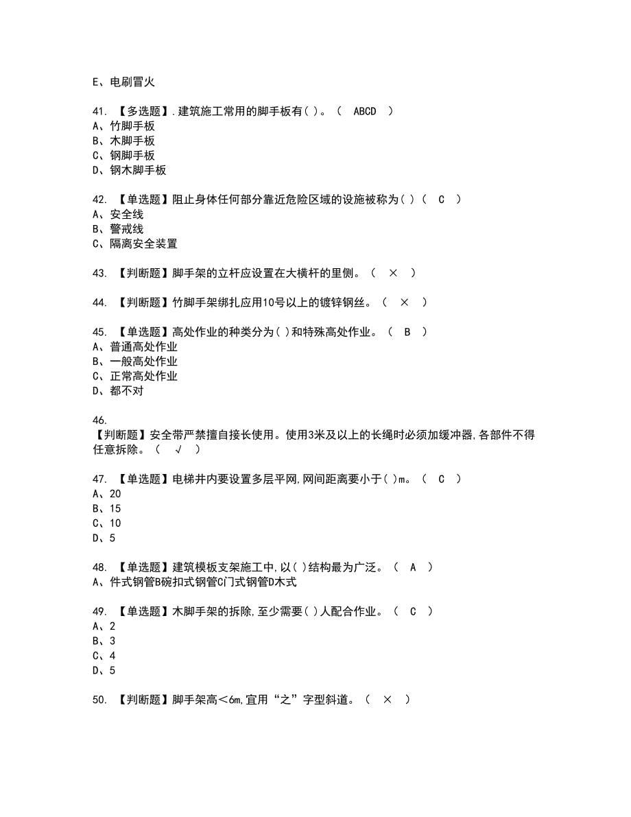 2022年建筑架子工(建筑特殊工种)资格考试模拟试题（100题）含答案第23期_第5页